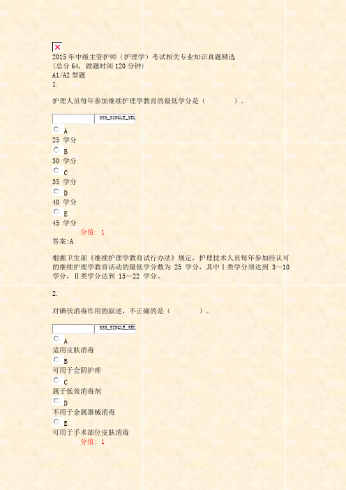 2015年中级主管护师护理学考试相关专业知识真题精选_真题(含答案与解析)-交互