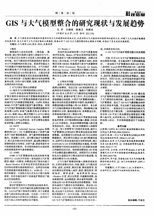 GIS与大气模型整合的研究现状与发展趋势