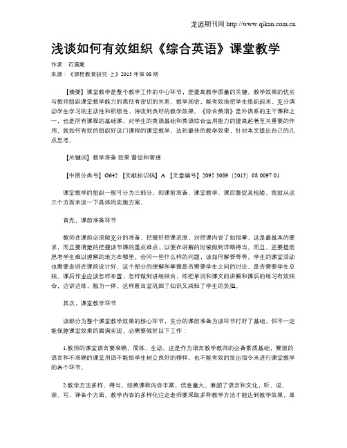 浅谈如何有效组织《综合英语》课堂教学