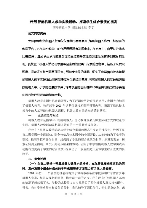 开展智能机器人教学实践活动(4000字)