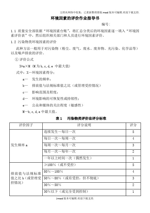 环境因素的评价作业指导书