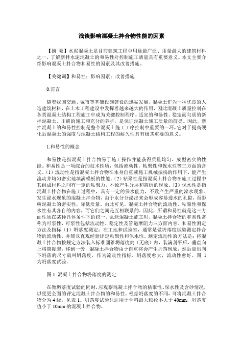 浅谈影响混凝土拌合物性能的因素