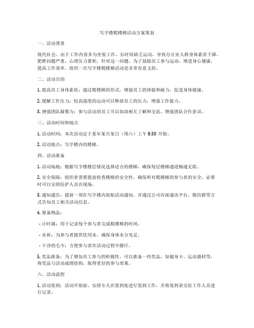 写字楼爬楼梯活动方案策划