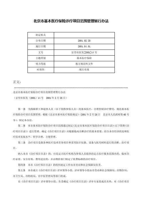 北京市基本医疗保险诊疗项目范围管理暂行办法-京劳社医发[2001]14号