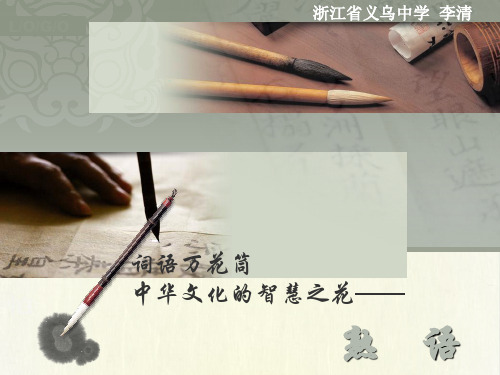词语万花筒之“中华文化的智慧之花——熟语”ppt 人教课标版