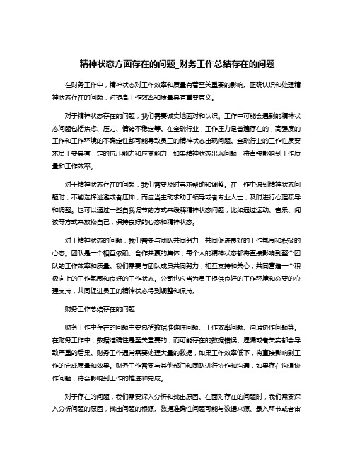 精神状态方面存在的问题_财务工作总结存在的问题