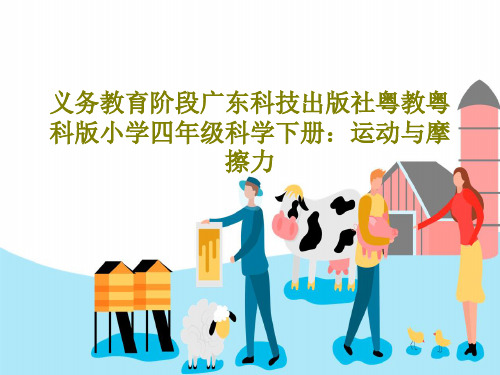 义务教育阶段广东科技出版社粤教粤科版小学四年级科学下册：运动与摩擦力29页PPT