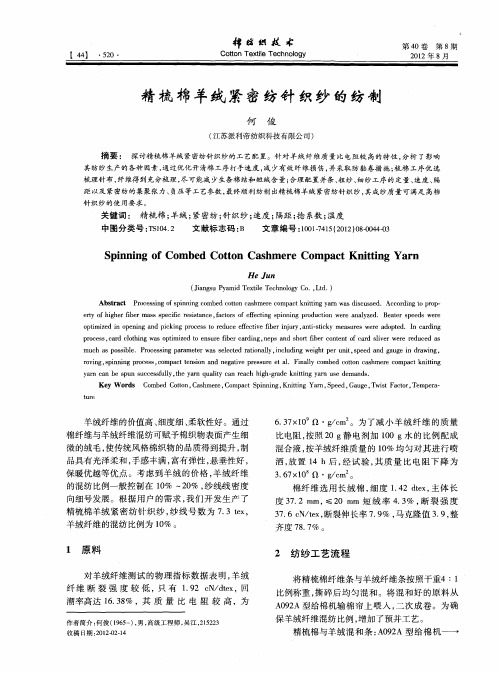 精梳棉羊绒紧密纺针织纱的纺制