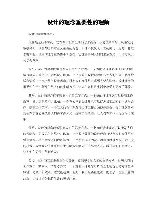 设计的理念重要性的理解