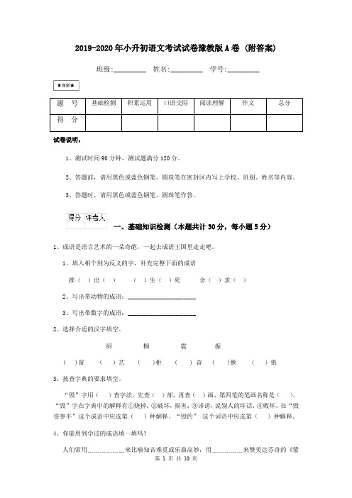 2019-2020年小升初语文考试试卷豫教版A卷 (附答案)