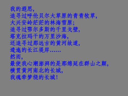 长城在我心中