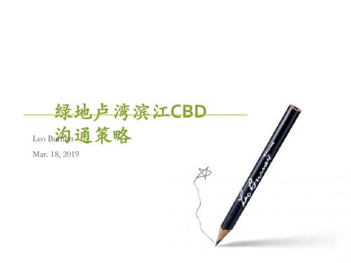 2019上海绿地卢湾滨江CBD沟通策略-精品文档