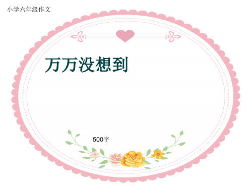 小学六年级作文《万万没想到》500字(共36页PPT)