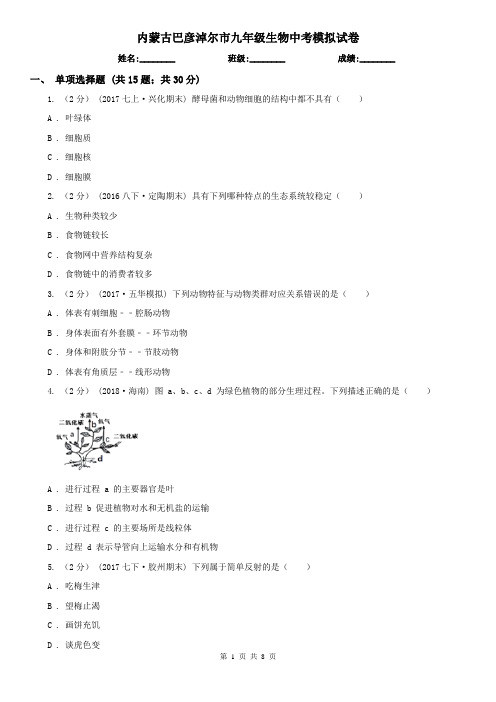 内蒙古巴彦淖尔市九年级生物中考模拟试卷