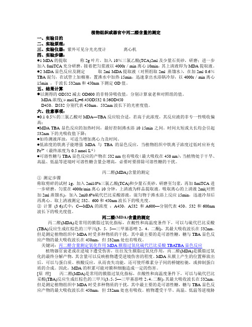 丙二醛含量测定