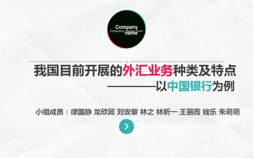 中国外汇业务种类特点(国际金融)