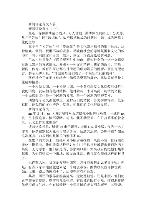 最新新闻评论范文300字新闻评论范文