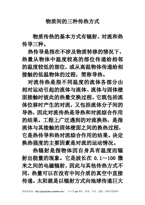 知识链接：物质间的三种传热方式