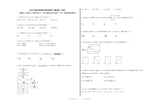 2016年贵州省贵阳市高考数学二模试卷(文科)(附答案解析)