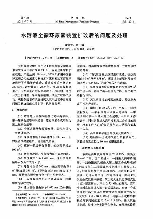 水溶液全循环尿素装置扩改后的问题及处理