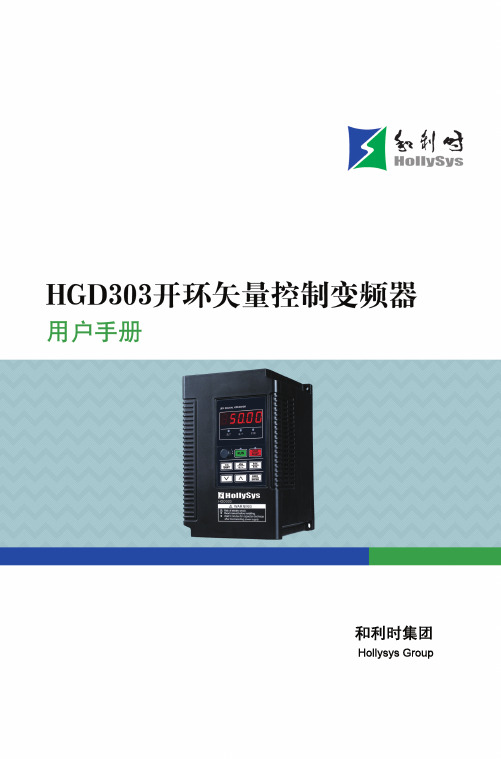 HGD303系列开环矢量控制变频器--用户手册