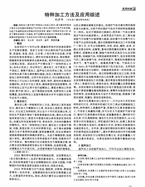 特种加工方法及应用综述
