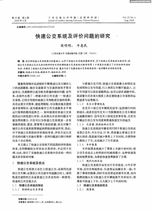 快速公交系统及评价问题的研究