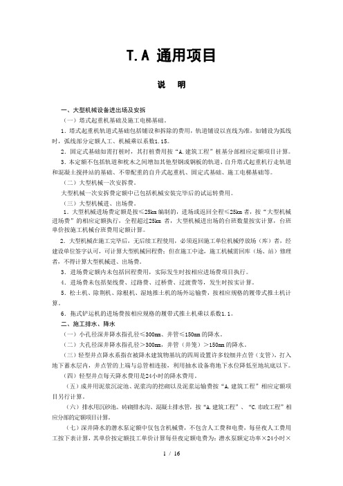 (通用部分计算规则及计算说明)-四川省建设工程工程量清单计价定额