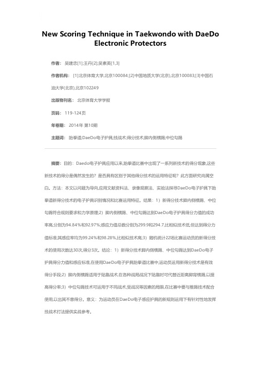 DaeDo电子护具下跆拳道新得分技术的研究