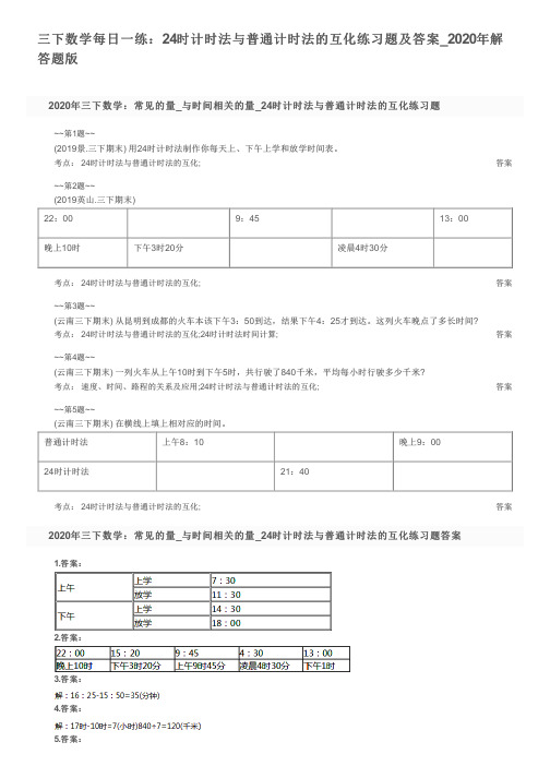 三下数学每日一练：24时计时法与普通计时法的互化练习题及答案_2020年解答题版