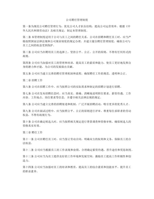 公司聘任管理制度