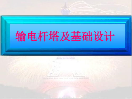 杆塔结构