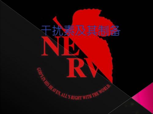 干扰素及其制备工艺