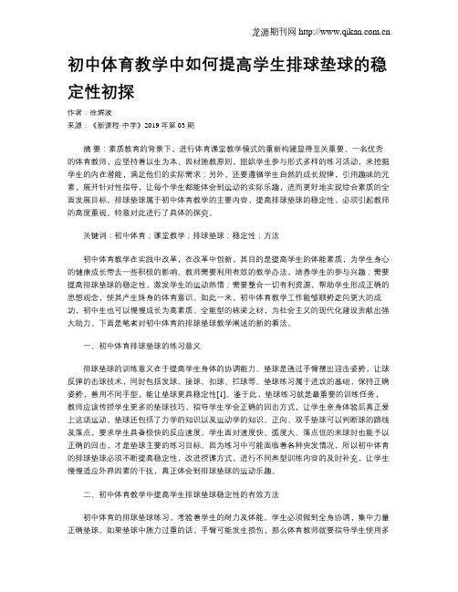 初中体育教学中如何提高学生排球垫球的稳定性初探