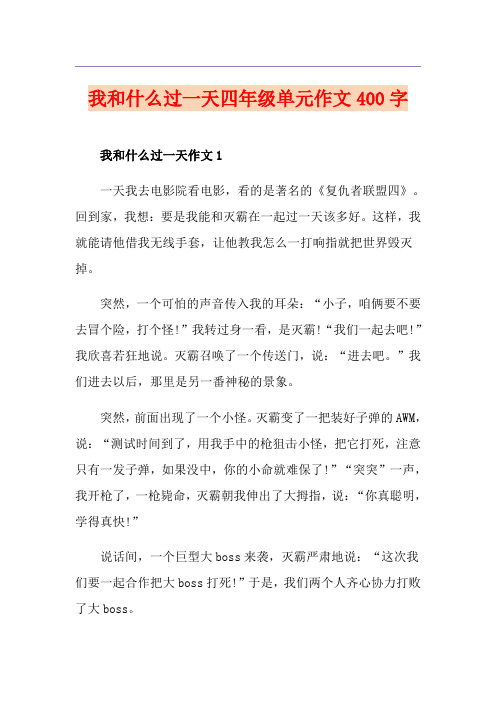 我和什么过一天四年级单元作文400字