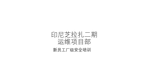 电厂安全教育课件