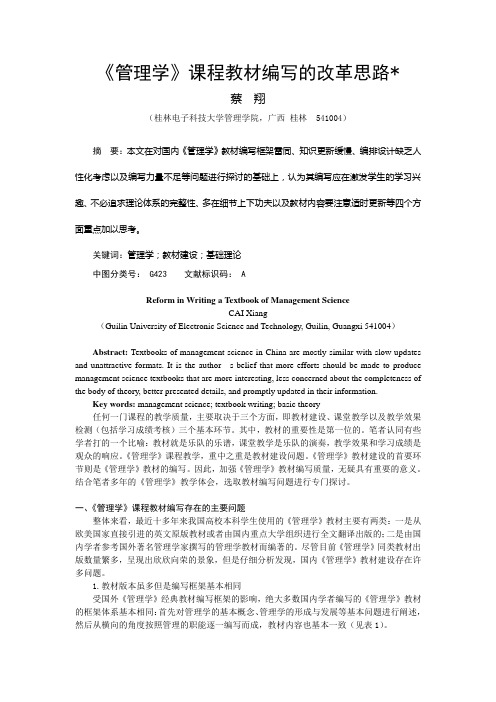 《管理学》课程教材编写的改革思路