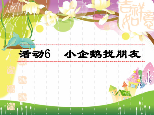 小企鹅找朋友(课件)