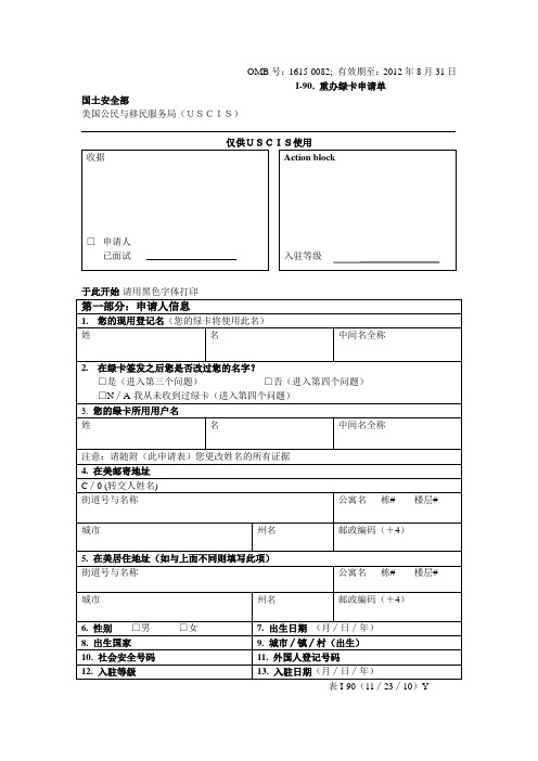加拿大移民表i-90英译汉(中2011-3-10)