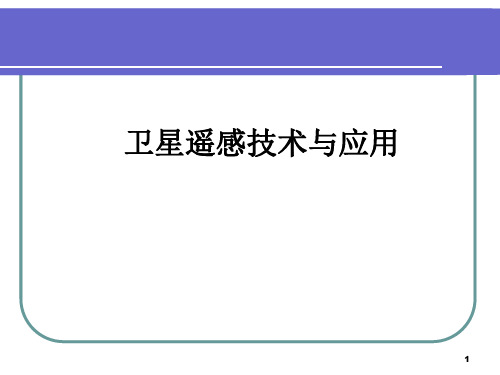 卫星遥感技术与应用01PPT课件
