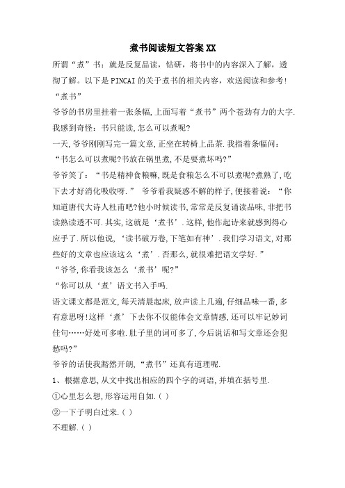 煮书阅读短文答案XX