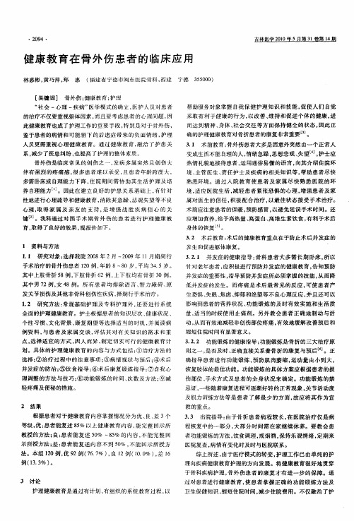 健康教育在骨外伤患者的临床应用