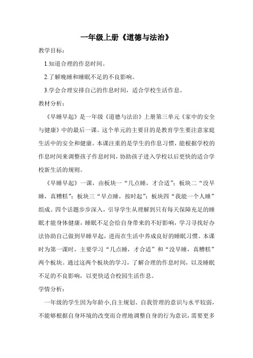 小学道德与法治一年级上册《第三单元 家中的安全与健康 12 早睡早起》教学设计_4