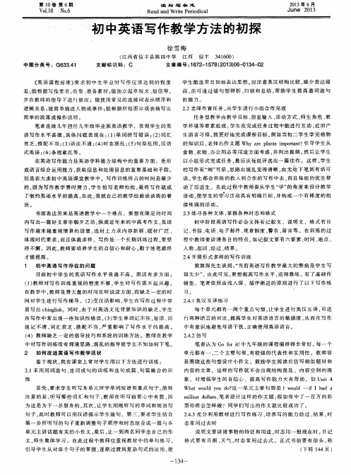 初中英语写作教学方法的初探
