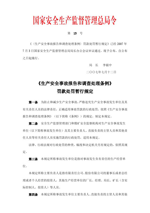 〈生产安全事故报告和调查处理条例〉罚款处罚暂行规定