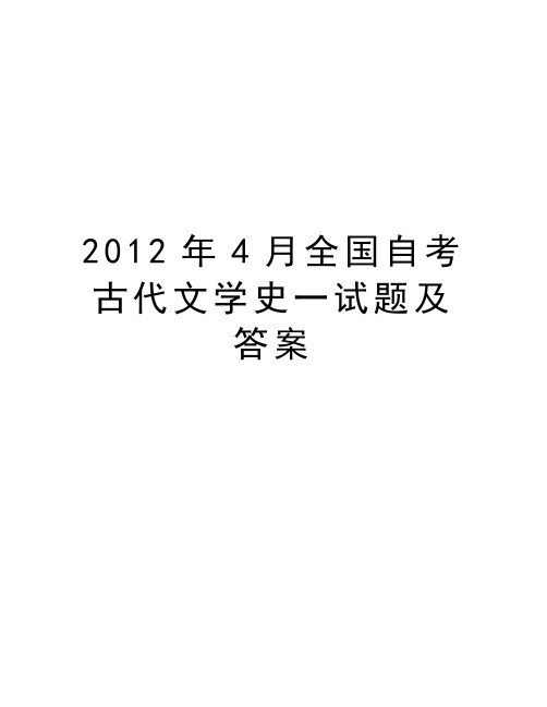 4月全国自考古代文学史一试题及答案备课讲稿