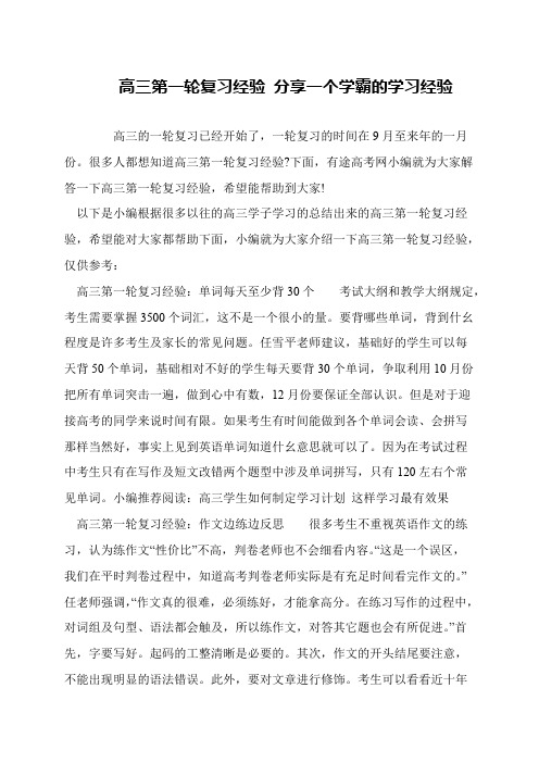 高三第一轮复习经验 分享一个学霸的学习经验