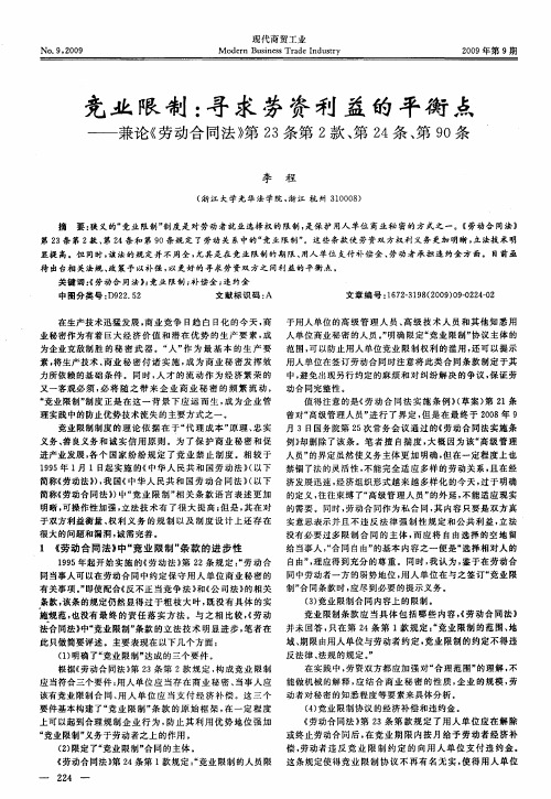 竞业限制：寻求劳资利益的平衡点——兼论《劳动合同法》第23条第2款、第24条、第90条