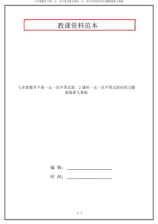 七年级数学下册一元一次不等式第2课时一元一次不等式的应用习题新版新人教版
