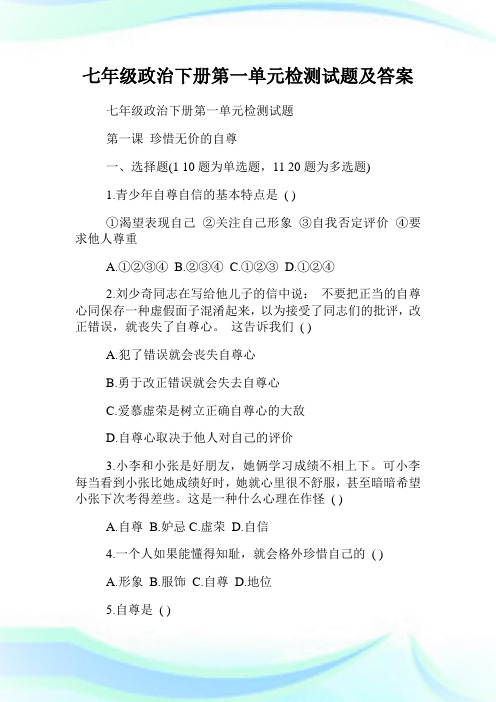 七年级政治下册第一单元检测试题及答案.doc
